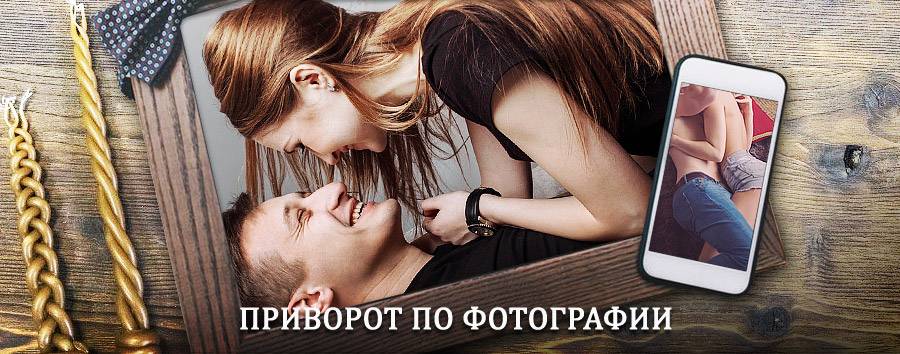 Сильный приворот по фотографии | Токаревка