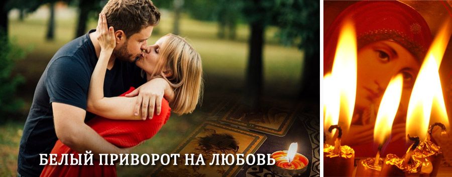 Приворот в домашних условиях на мужчину в Токаревке