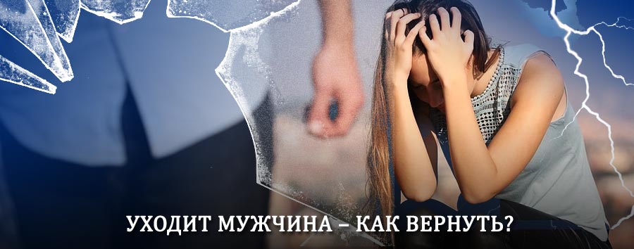 Как вернуть мужа в семью – действенный способ от гадалки в Токаревке