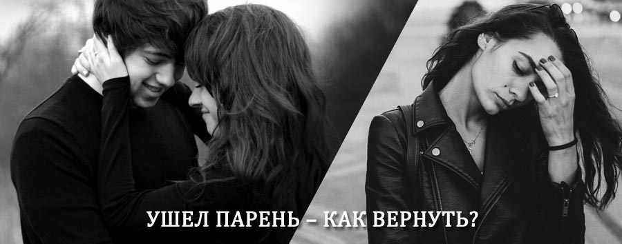 Как вернуть парня после расставания – действенный приворот от гадалки в Токаревке